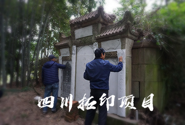 四川省文物考古研究院拓印工作